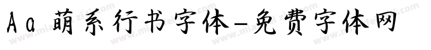 Aa 萌系行书字体字体转换